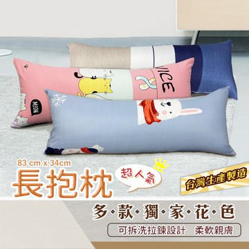 『現貨』長抱枕 83x34 抱枕 抱睡枕 磨毛 柔軟有彈性 長枕頭 可拆洗枕套 長型抱枕 長條抱枕 長枕 台灣製造