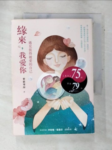 【書寶二手書T9／心靈成長_ARA】緣來,我愛你-遇見值得被愛的自己_紫嚴導師