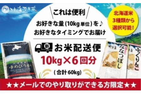 令和5年産北海道米3種から選択可能お好きなタイミングでお届け可能＊ネット申込限定