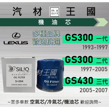 【LM汽材王國】機油芯 GS300 1993-2005年 | GS430 2005-2007年 LEXUS 凌志