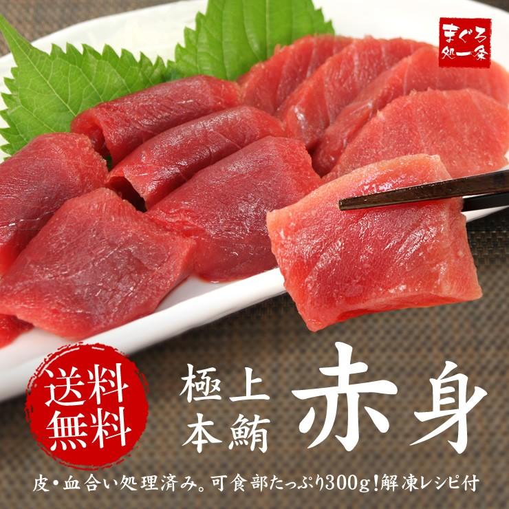 本マグロ赤身 300g 送料無料 解凍レシピ付 刺身 海鮮 食べ物《pbt-bf3》〈bf1〉yd9[[赤身300g]