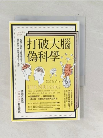 【書寶二手書T1／科學_TNL】打破大腦偽科學（二版）：右腦不會比左腦更有創意，男生的方向感也不會比女生好_漢寧‧貝克, 顏徽玲, 林敏雅