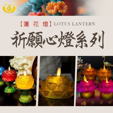 【新韻傳音】立體光充電款圓滿蓮花燈(D382C)