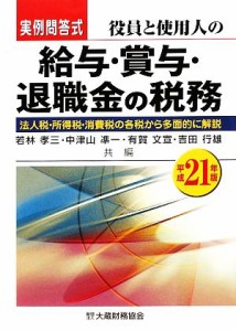 実例問答式 役員と使用人の給与・賞与・退職金の税務(平成２１年版