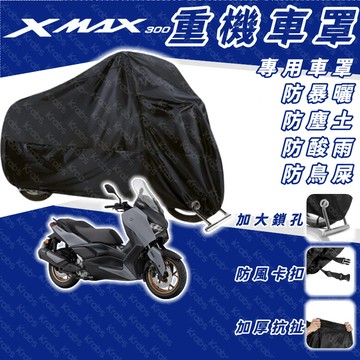 現貨 頂級防護 XMAX 黃牌重機罩 全罩式加厚 防雨防曬 全包覆設計 機車罩 黃牌重機必備 機車套 xmax車罩