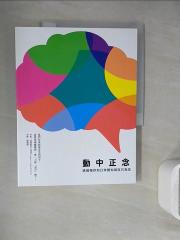 【書寶二手書T4／宗教_ZU6】動中正念-透過禪修和日常覺知與自己為友_邱陽．創巴仁波切