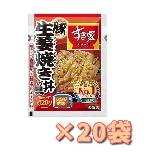 冷凍食品 すき家 生姜焼き丼の具 120g × 20袋 お得なケース販売 おいしい 丼物 丼サイズ 送料無料