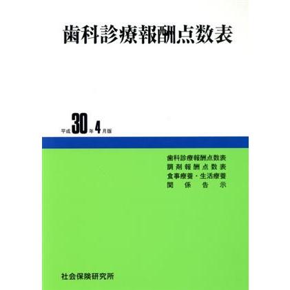 歯科診療報酬点数表(平成３０年４月版)／社会保険研究所