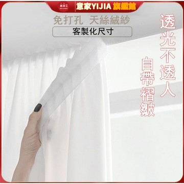 【意家】魔鬼氈窗簾 不透人窗簾 自帶褶皺 紗簾 ins風 天絲絨加厚素色紗簾 客製化窗簾布 窗簾門簾 白色窗紗 魔鬼氈款