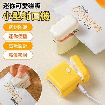 🔥台灣免運🔥【迷你封口機】自動封口機 充電磁吸式｜零食保鮮 食品密封｜家用便攜 3秒快速封裝 隨身封口機 真空封口機