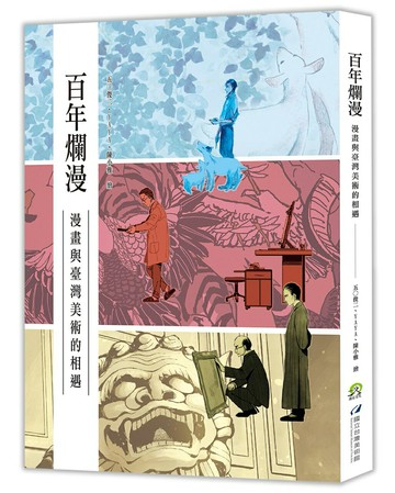 【讀書共和國】百年爛漫：漫畫與臺灣美術的相遇