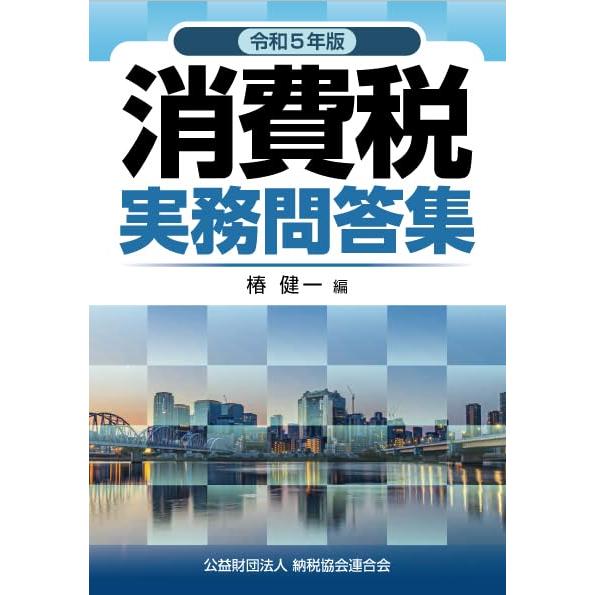 令和５年版　消費税実務問答集