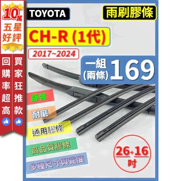 【CPF 矽膠 雨刷膠條】TOYOTA CHR 1代 2017~2024年 26+16吋 【軟骨式 膠條】好安裝 好清晰