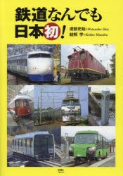 鉄道なんでも日本初! [本]