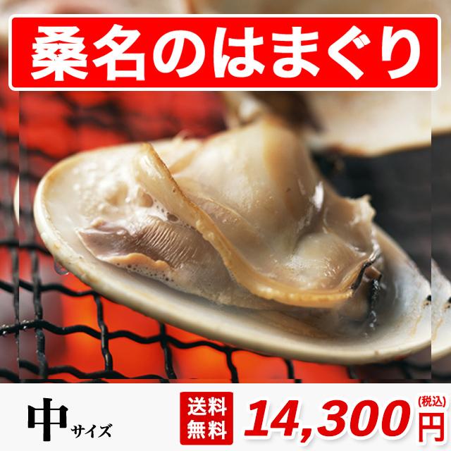 桑名 はまぐり 中サイズ 1500g 4人分 約38粒 砂抜き済み 送料無料 国産 約5.5cmの貝 はまぐり お吸い物 焼きハマグリ 丸元水産 お取り寄せ 最高級 ギフト