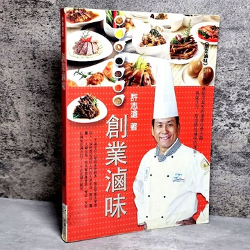 ➤〔特價出清〕絕版稀有➤創業滷味 作者 許志滄 米樂文化