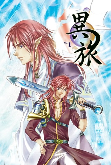 【電子書】異旅01命運的起點