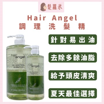 💈髪蘿米💈 HAIR ANGEL 髮精靈 調理洗髮精 控油洗髮精 毛囊洗髮精 頭皮清潔 控油 洗髮精