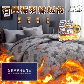 【藍貓BlueCat】石墨烯能量發熱被 冬被 棉被胎 飯店被 石墨烯被 暖暖被
