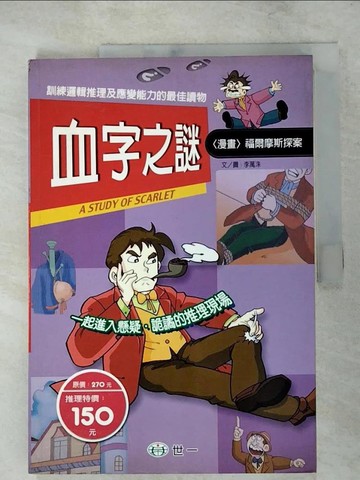 【書寶二手書T7／兒童文學_R85】血字之謎_李萬洙