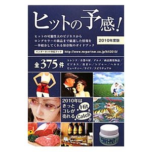 ヒットの予感！ ２０１０年度版／ミスター・パートナー