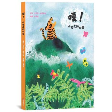 嘎！小老虎的叫聲【SEL情緒素養繪本×自我認同】☆☆☆本書入選2025年WIA世界插畫獎推薦作品☆☆☆即使無法符合他人的期望，也要努力找到真正的自我【城邦讀書花園】