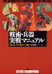 SAS戦術・兵器実戦マニュアル [本]