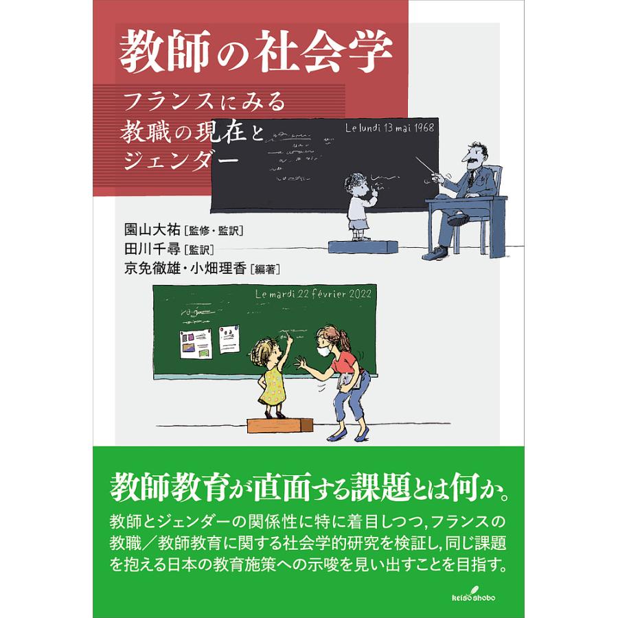 教師の社会学 フランスにみる教職の現在とジェンダー