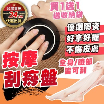 【隔日到貨】刮痧盤 刮痧 510陶瓷刮痧盤 刮痧棒 吳依霖 按摩刮砂片 刮痧碟 刮腿盤 按摩刮痧 瘦腿