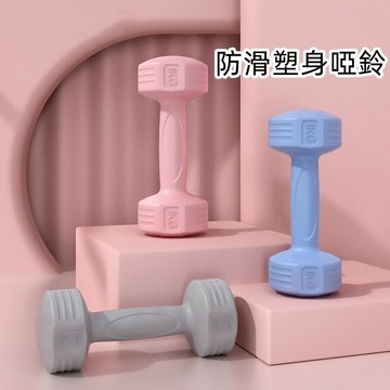 【台灣現貨】啞鈴 防滑塑身啞鈴 家用啞鈴 健身啞鈴 環保啞鈴