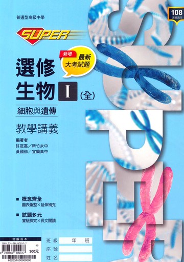 龍騰高中SUPER教學講義選修生物I(全)