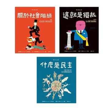 【電子書】明日之書套書（三冊不分售）：《什麼是民主》+《關於社會階級》+《這就是獨裁》