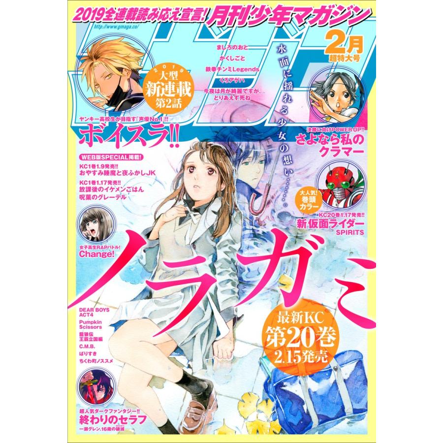 月刊少年マガジン 2019年2月号 [2019年1月4日発売] 電子書籍版   月刊少年マガジン編集部