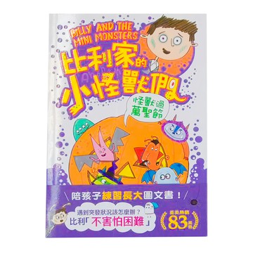和平國際 比利家的小怪獸們 怪獸過萬聖節
