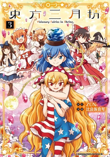 【電子書】東方三月精 Visionary Fairies in Shrine. (3)