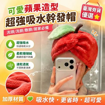 ⚡臺灣直出⚡優選⭐可愛蘋果造型幹發帽吸水快超強吸水速乾毛巾珊瑚頭巾加厚洗頭浴帽