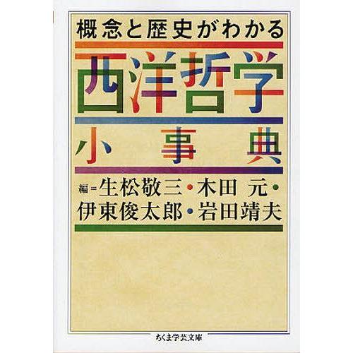 概念と歴史がわかる西洋哲学小事典 生松敬三 編 木田元 伊東俊太郎 岩田靖夫