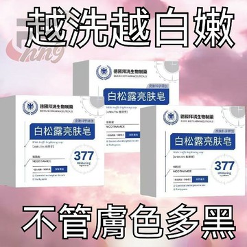 【全網爆款】熱銷正品377白松露亮膚皁 沐浴皂肥皂 洗臉 洗澡 美白 保濕 清潔 亮膚 清潔皮膚 細緻緊緻肌膚 美白提亮