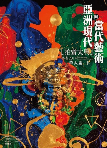 【電子書】2014亞洲現代與當代藝術拍賣大典 II──華人編 (下)
