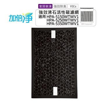 【加倍淨】居家裝潢專用沸石顆粒活性碳 高效淨味濾網  -(適用 Honeywell HPA-5150/5250/5350 HRF-SC1 HRF-SS1)