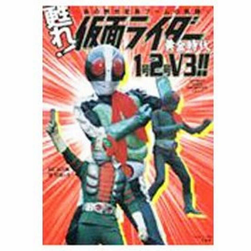 甦れ 仮面ライダー 黄金時代１号２号ｖ３ あの熱き変身ブームの軌跡 堤哲哉 通販 Lineポイント最大0 5 Get Lineショッピング