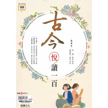 【現貨】龍騰 古今悅讀一百 (108課綱) | 學測國文 / 古今文對讀 / 學術情境文本