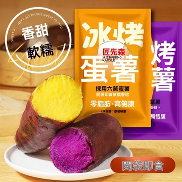 臺灣✨即食品 休閒零食 零嘴 /冰烤紫薯蜜薯原切地瓜紅薯0脂肪輕食代餐零食貝貝南瓜開袋即食