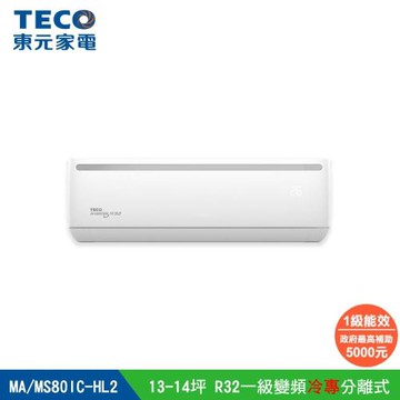 【TECO 東元】頂尖13-14坪R32一級變頻冷專8.0KW分離式空調(MA80IC-HL2/MS80IC-HL2)