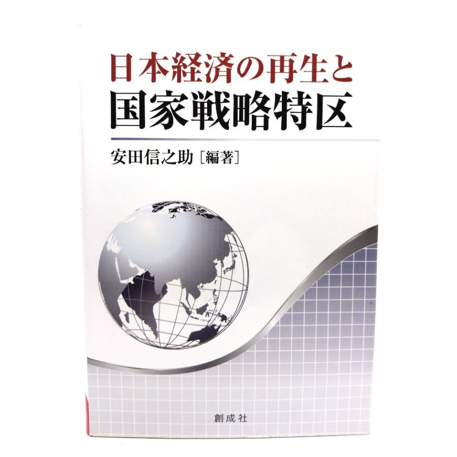 日本経済の再生と国家戦略特区 安田 信之助 (編) 創成社