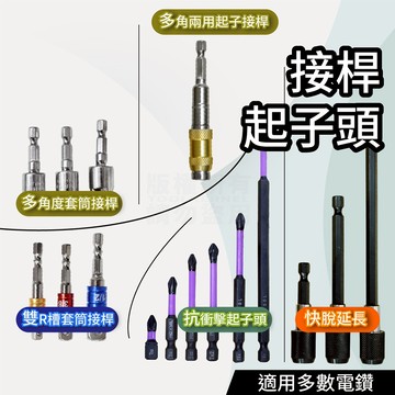 六角柄 6.35mm 延伸軸 多款 六角轉套筒 快脫 萬向套筒接桿 「工具仁」轉接桿 電動起子 電動板手 電動起子頭