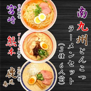 南九州とんこつラーメンセット（熊本・宮崎・鹿児島）南九州3県の豚骨ラーメンを食べ比べ！