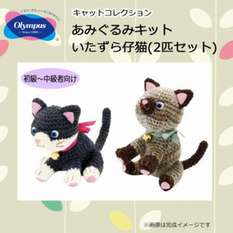 ネコ ぬいぐるみ 手作り 猫 あみぐるみ キット 編みぐるみキット 2匹セット 通販 Lineポイント最大1 0 Get Lineショッピング