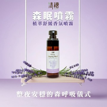 【台灣製】天然植萃配方 薰衣草精油 芳樟木精油 橙花精油 普羅旺斯 森眠噴霧 睡眠噴霧 安穩好眠 放鬆 清檜 60ml