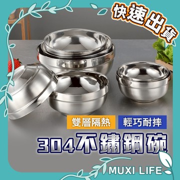 沐集汐選🍃 304不鏽鋼碗｜加厚不銹鋼碗 鉑金碗 飯碗 湯碗 雙層隔熱碗 雙層碗 兒童碗 防燙防摔碗 SUS304